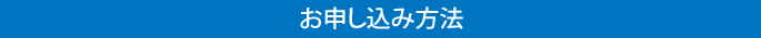 お申し込み方法