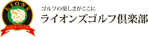 ゴルフの楽しさがここに　ライオンズゴルフ倶楽部