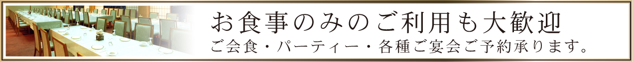 宴会のご予約承ります!